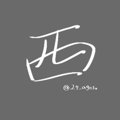 24_agetu's profile picture. 絵はメディア欄から見に行く事を推奨します 感想、質問リクエストなど下のマシュマロお気軽にお送りください🙏