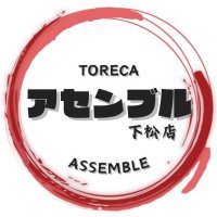 TORECA ASSEMBLE 下松店(トレカ アセンブル) (@assemble_kuda) 's Twitter Profile