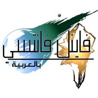 فاينل فانتسي بالعربية (@finalfantasyar) 's Twitter Profile