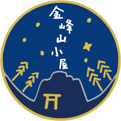 秩父多摩甲斐国立公園 奥秩父の金峰山の山小屋です。 キンポウサンコヤと読んでください。 四季の山や小屋の様子をお伝えしています。 営業期間は4月下旬〜11月下旬、年末年始、冬季は週末気が向いたら