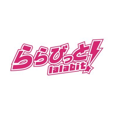 lalabit_info's profile picture. "音楽でキミに与える衝撃"ららびっと！兎月みあい@lalabit_miai音星ひかる@lalabit_hikaru 白雲のの@lalabit_nono 結月りりあ@lalabit_riria【出演依頼】公式DMまたはlalabit.info@gmail.comまで