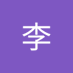 泽键李 (@ze_jian13) Twitter profile photo 泽键李 (@ze_jian13) Twitter profile photo