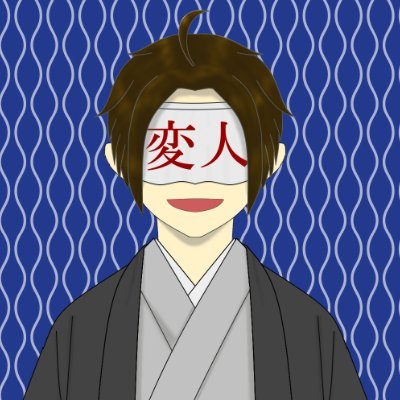 涼天ユウキ☆黒歴史製造の匠☆固ツイみてね☆ (@eisenmond) / X
