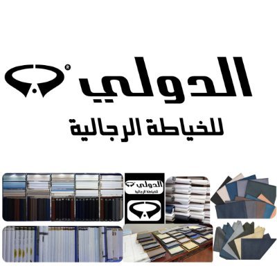 أعمال الدولي للخياطة الرجالية نوفر خيارات وألوان متنوعة تناسب جميع الأذواق بأعلى معايير الجودة لعشاق الفخامة فروعنا بالرياض حي سلطانة- المصيف- الروضة-السليمانية
