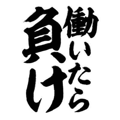 30代後半/4人家族/2024夏から無職/嫁も無職/世帯年収0/純資産1.5億くらい(うち現居の含み益約5000万)/マンション購入2回, 売却1回/湾岸タワマン住み/資産が3千万減ったら社会復帰予定