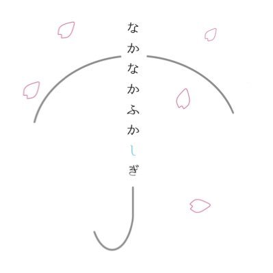 なかなかふかしぎさんのプロフィール画像