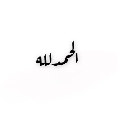 kuw_199k's profile picture. اللهم اجعلني من المذكورين بالخير عند موتي.🤍