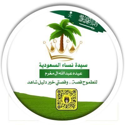 AlmhaAlarbi's profile picture. ..لستُ كسائر النساء..
..مدربة معتمده وكاتبة صحفيه ومصممة الكترونيه واسرة منتجه صدرلي عشرة اصدارت خيرية مجانية الكترونية
.. وللطموح قصة وقصتي خير دليل شاهد