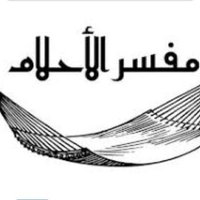 ابو امجد مفسر احلام (@abwahlam83737) 's Twitter Profile