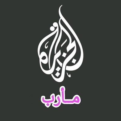 حساب إعلامي يُعنى برصد وتغطية كافة أخبار محافظة مأرب بمختلف جوانبها السياسية والاقتصادية والعسكرية والتنموية.