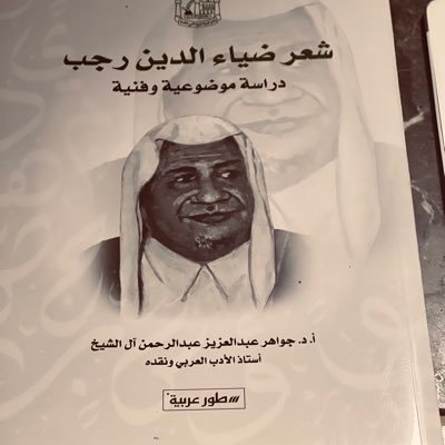 أستاذ الأدب والنقد العربي القديم والحديث، وكاتبة صحفية وأدبية. استشارات ثقافية وعلمية، عضوية مجالس علمية وأدبية.