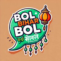 बोल बिहार बोल (@bolbiharbol) 's Twitter Profile Photo