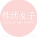 性活女子 (@seikatsujyoshi) Twitter profile photo 性活女子 (@seikatsujyoshi) Twitter profile photo