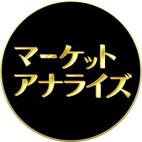【公式】マーケット・アナライズ (@bs12_analyze) 's Twitter Profile Photo 【公式】マーケット・アナライズ (@bs12_analyze) 's Twitter Profile Photo