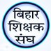 बिहार शिक्षक संघ (@ss01singh) Twitter profile photo बिहार शिक्षक संघ (@ss01singh) Twitter profile photo