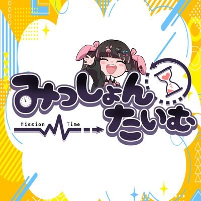 みっしょんたいむ(みったい)Vライバー事務所⏳📣【公式】さんのプロフィール画像