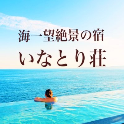 公式アカウント。まるで船旅気分が味わえちゃう♪全室オーシャンビュー。海と空と一体になる絶景露天風呂”蒼空”が大人気!チェックアウトはお昼の12時。まったり湯ったりとお過ごし頂けます♪金目鯛や伊勢海老、鮑と海の幸を堪能!!
#いなとり荘 #絶景オーシャンビューの宿 #露天風呂付 #インフィニティ温泉 #2度寝大歓迎