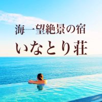 海一望絶景の宿 いなとり荘 (@inatorisou) 's Twitter Profile
