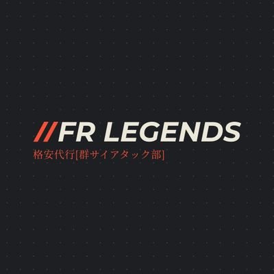 FRLegendの代行をしております。安心安全をモットーにやっていきます。チートやMODでは無く正式販売ツールにて代行させて頂きます。(※企業秘密とし、ツールに関しての質問にはお答え出来かねます。)