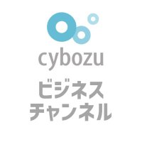 サイボウズビジネスチャンネル(旧営業本部チャンネル) (@cy_eigyo_ch) 's Twitter Profile