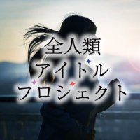 全人類アイドルプロジェクト 候補生活動 (@honki_idol) 's Twitter Profile Photo 全人類アイドルプロジェクト 候補生活動 (@honki_idol) 's Twitter Profile Photo