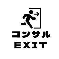 コンサルEXIT (@consultant_exit) 's Twitter Profile Photo コンサルEXIT (@consultant_exit) 's Twitter Profile Photo