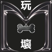 玩壞bar (@wanhuai250201) 's Twitter Profile