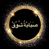 صَبَابة شَوْق ،،،!! 🎲❤️ (@joley376909) 's Twitter Profile