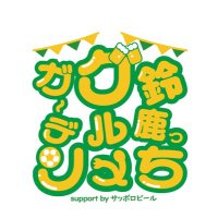 鈴鹿っちグルメガーデン (@suzukacchiasc) 's Twitter Profile Photo