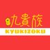 九貴族 (@9_kizoku) Twitter profile photo 九貴族 (@9_kizoku) Twitter profile photo