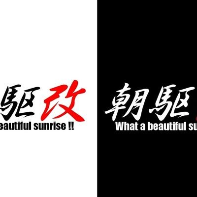 ガヤ集団【朝駆改】の広報&代表です😽
頑張るドライバーを全力で応援します!
走り好きな方お気軽にフォロー下さい♪
SUNOCO様よりサポート感謝致します🙇
https://t.co/1wx76e3Bja