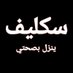 (مشاري) (@msarybnmhmd481) Twitter profile photo (مشاري) (@msarybnmhmd481) Twitter profile photo
