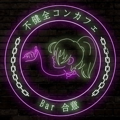 bar_consent_vrc's profile picture. VRChat内でのイベント、不健全コンカフェ Bar 合意へようこそ。
当イベントにはすべてに合意の上、ご参加ください。
黒服かつ総務の刃渡が黒服目線の日常もお送り致します。

ハッシュタグはこちら
#合意しますた