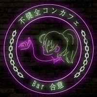 VRC不健全コンカフェ Bar 合意 (@bar_consent_vrc) 's Twitter Profile Photo VRC不健全コンカフェ Bar 合意 (@bar_consent_vrc) 's Twitter Profile Photo