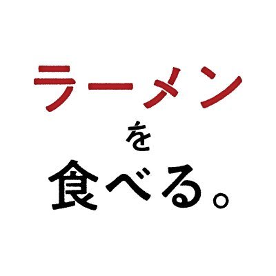 【毎週土曜よる9時54分〜】《全国無料BS-TBS》 あのラーメンはなぜ、うまいのか?この番組は人気ラーメン店の日常に密着するラーメンドキュメンタリー!番組の最後にはラーメン好きの芸能人が店主の想いがつまった珠玉の一杯を味わい尽くす🍜【公式ハッシュタグ】#ラーメンを食べる