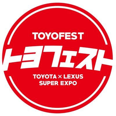 行くぜトヨフェスト!2日間に渡り富士スピードウェイでデッカく開催決定!トヨタ×レクサス特化のメガミーティング!ユーザー大集合総勢1000台規模!● 5月10日(土) 展示DAY ● 5月11日(日)ドリフトDAY #トヨフェスト