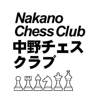 東京の西側で日本チェス連盟国内公式戦ができるチェスクラブを目指して活動中です! 初心者教室も時々開催。 いろいろなチェス大会や例会についてつぶやく。 活動拠点はなかのZEROホール。 問い合わせはDMかnakanochessclub@gmail.comまで。 代表 中川 副代表 YASUHIRO @AAA21354