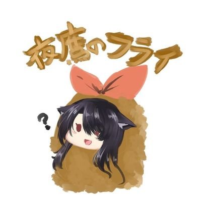 夜鷹あやさんのプロフィール画像