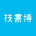技術書同人誌博覧会(技書博) (@gishohaku) Twitter profile photo 技術書同人誌博覧会(技書博) (@gishohaku) Twitter profile photo