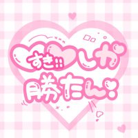♡♡しか勝たん! (@sukishika_katan) 's Twitter Profile Photo ♡♡しか勝たん! (@sukishika_katan) 's Twitter Profile Photo