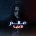 ASOIAF | عالم الأغنيـة (@asoiafinar) Twitter profile photo ASOIAF | عالم الأغنيـة (@asoiafinar) Twitter profile photo