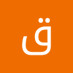 قاسم عبده (@qsmbdh135898) Twitter profile photo قاسم عبده (@qsmbdh135898) Twitter profile photo