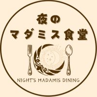 夜のマダミス食堂 (@yoru_mada) 's Twitter Profile