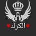 الكرك_النا (@alkarakalna) Twitter profile photo الكرك_النا (@alkarakalna) Twitter profile photo