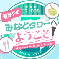 湊みやのみなとタワーへようこそ (@3710tower) Twitter profile photo