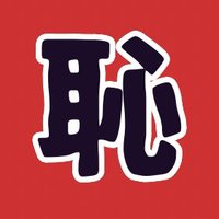 大恥企画@10/5(日)吉祥寺プラネットＫ (@oohazikikaku) Twitter profile photo