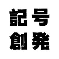 記号創発システム論 (@sym_eme_outrea) 's Twitter Profile Photo 記号創発システム論 (@sym_eme_outrea) 's Twitter Profile Photo
