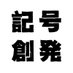 記号創発システム論 (@sym_eme_outrea) Twitter profile photo 記号創発システム論 (@sym_eme_outrea) Twitter profile photo