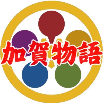 百万石の伝統と文化を未来へ✨
加賀百万石が育んだ文化・食・工芸・歴史・商業を発信🏯 観光だけでは見えない石川の魅力も、余すことなくお届けします!
石川在住の方、石川が好きな方、これから訪れたい方、気軽に交流しましょう😊
毎日投稿で、石川の魅力を全国へ🌄