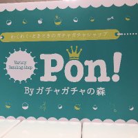 Pon！Byガチャガチャの森　草津近鉄百貨店 (@pon_932) 's Twitter Profile Photo